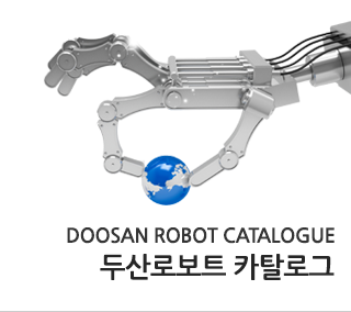 두산로보트 카탈로그