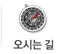 오시는길